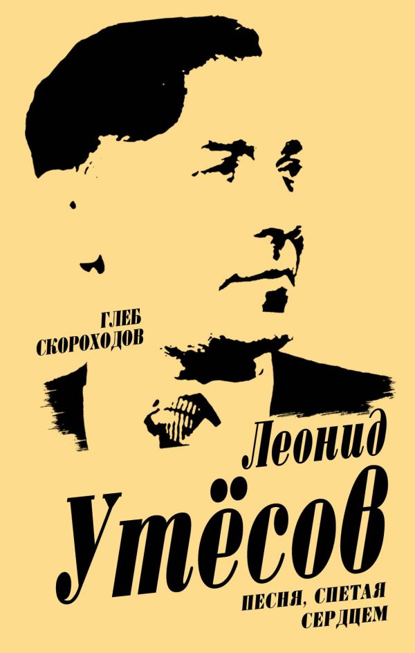 Леонид Утесов. Песня, спетая сердцем. Скороходов Глеб Анатольевич