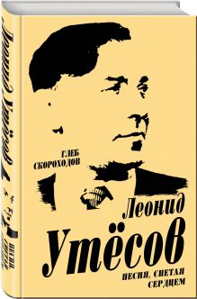 Леонид Утесов. Песня, спетая сердцем