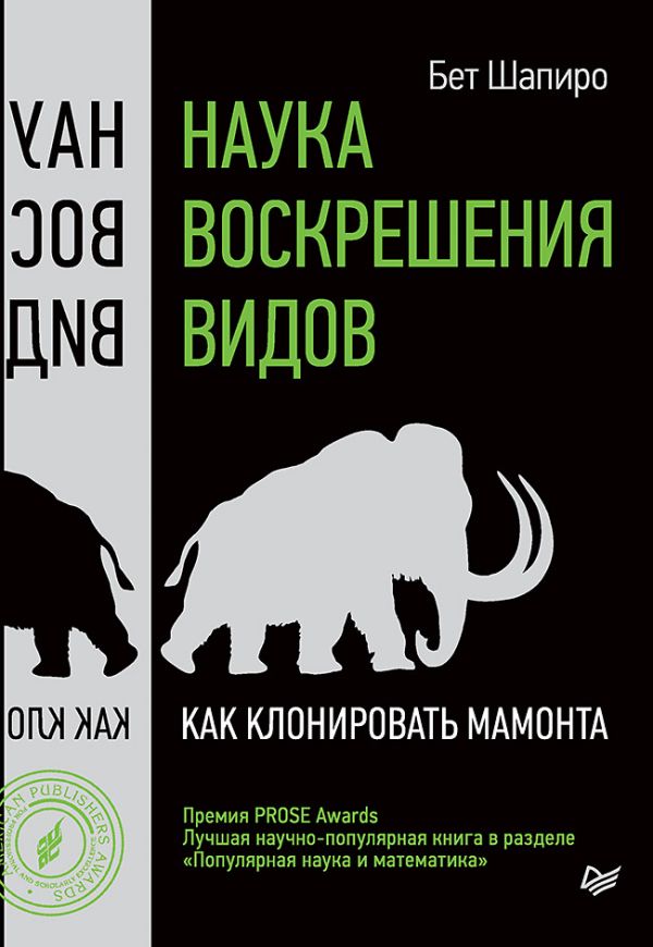 Zakazat.ru: Наука воскрешения видов. Как клонировать мамонта. Шапиро Б