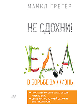 Не сдохни! Еда в борьбе за жизнь. Не сдохни! Еда в борьбе за жизнь. Грегер М