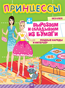 Принцессы. Вырезаем и складываем из бумаги. Модные наряды и интерьер 4+ Принцессы. Вырезаем и складываем из бумаги. Модные наряды и интерьер 4+ Русинова Е А