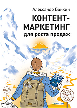 Контент-маркетинг для роста продаж Контент-маркетинг для роста продаж Банкин А М