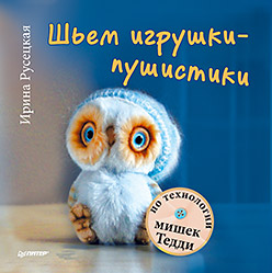 Шьем игрушки-пушистики по технологии мишек Тедди Шьем игрушки-пушистики по технологии мишек Тедди Русецкая И А