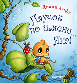 Паучок по имени... Яна! Паучок по имени... Яна! Амфт Д