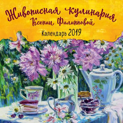Живописная кулинария Ксении Филипповой. Календарь настенный на 2019 год - фото 1