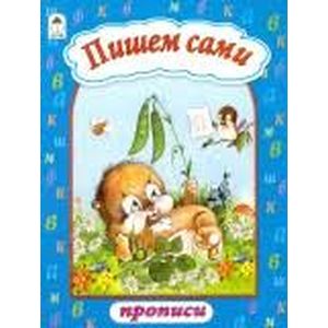 Пишем сами (прописи формата А4) Пишем сами (прописи формата А4)
