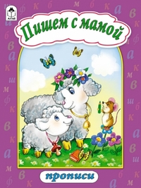 Пишем с мамой (прописи формат А4) Пишем с мамой (прописи формат А4)