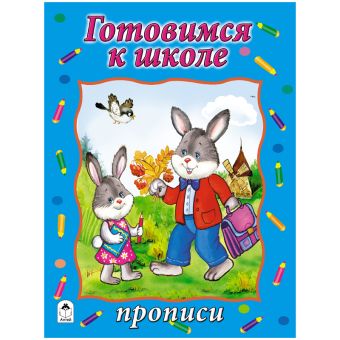 Готовимся к школе (прописи формат А4) Готовимся к школе (прописи формат А4)