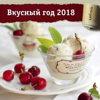 Вкусный год. Календарь настенный на 2018 год от ХлебСоль вкусный год календарь настенный на 2018 год от хлебсоль