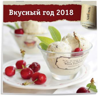 

Вкусный год. Календарь настенный на 2018 год от ХлебСоль