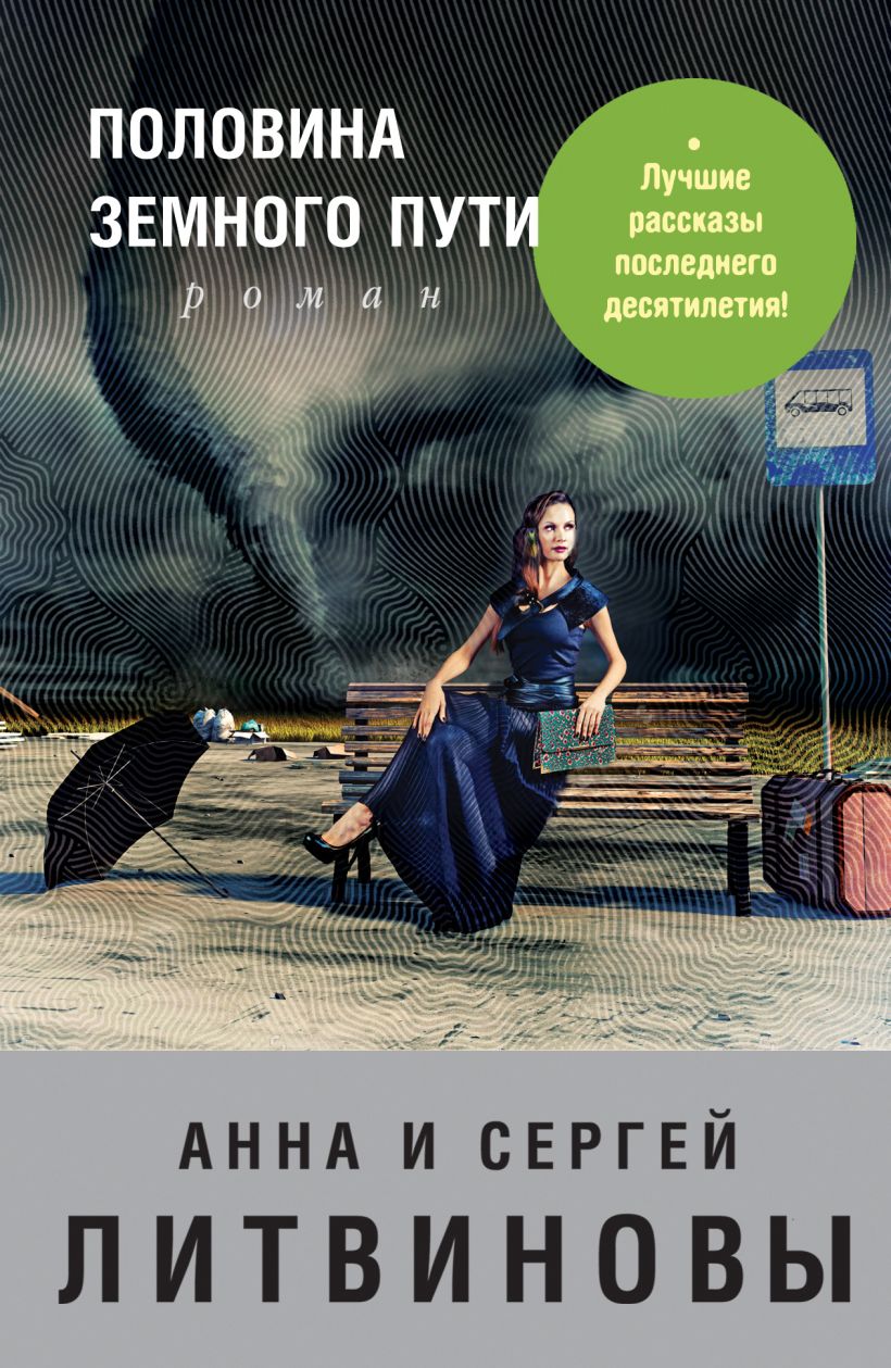 Половина книги. Половина земного пути Литвиновы. Анна и Сергей Литвиновы. Обложка книги половина.