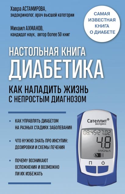 Настольная книга диабетика. Как наладить жизнь с непростым диагнозом. 7-е издание (новая обложка) - фото 1