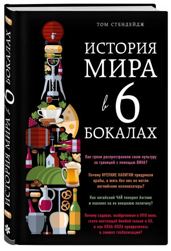 История мира в 6 бокалах История мира в 6 бокалах Стендейдж Т.