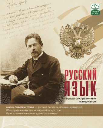 Тетр русск яз 48л скр А5 лин 8804-EAC ГРИН "Гордость России" Тетр русск яз 48л скр А5 лин 8804-EAC ГРИН "Гордость России"