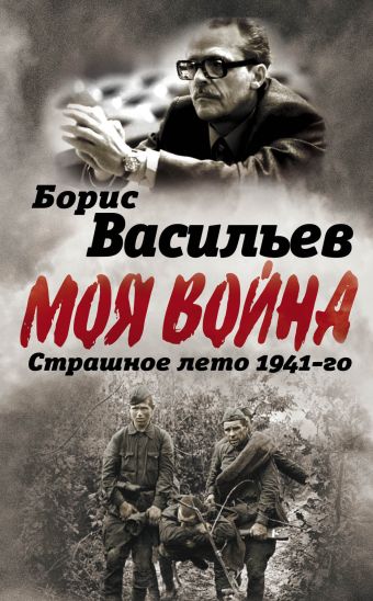 Васильев Борис Львович В окружении. Страшное лето 1941-го