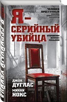 Я-серийный убийца. Откровения великих маньяков