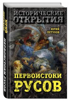 Первоистоки Русов