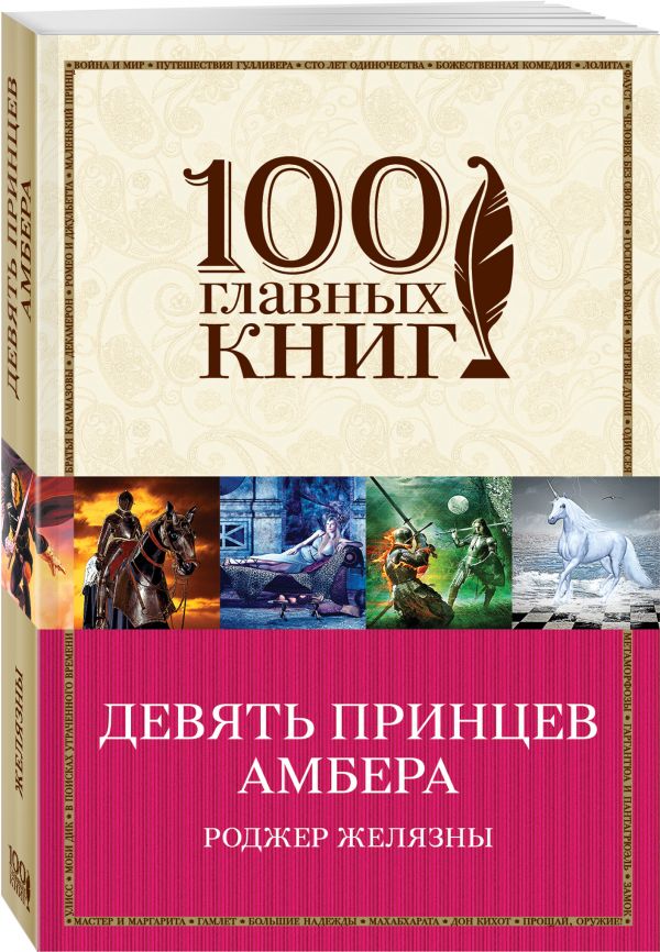 

Девять принцев Амбера