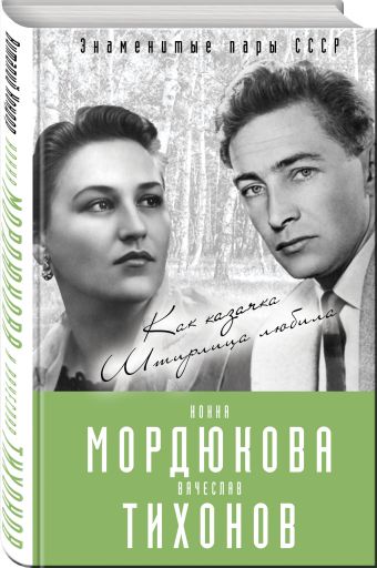 Нонна Мордюкова и Вячеслав Тихонов. Как казачка Штирлица любила Нонна Мордюкова и Вячеслав Тихонов. Как казачка Штирлица любила Кондор В.