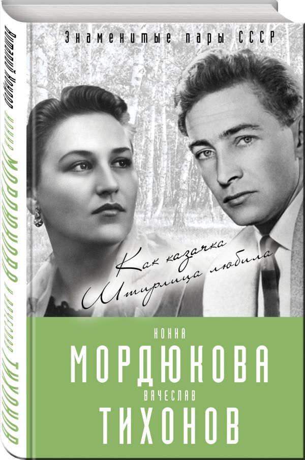 Нонна Мордюкова и Вячеслав Тихонов. Как казачка Штирлица любила Нонна Мордюкова и Вячеслав Тихонов. Как казачка Штирлица любила Кондор В.