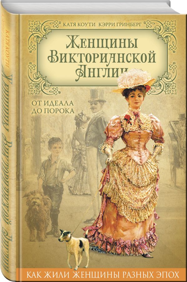 Женщины Викторианской Англии. От идеала до порока Женщины Викторианской Англии. От идеала до порока Коути Е., Гринберг К.