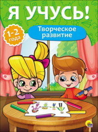 Zakazat.ru: Я Учусь! Для Детей От 1 Года До 2 Лет. Творческое Развитие. Бурак Елена