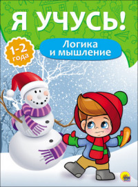 Я УЧУСЬ! ДЛЯ ДЕТЕЙ ОТ 1 ГОДА ДО 2 ЛЕТ. ЛОГИКА И МЫШЛЕНИЕ Я УЧУСЬ! ДЛЯ ДЕТЕЙ ОТ 1 ГОДА ДО 2 ЛЕТ. ЛОГИКА И МЫШЛЕНИЕ Бурак Елена