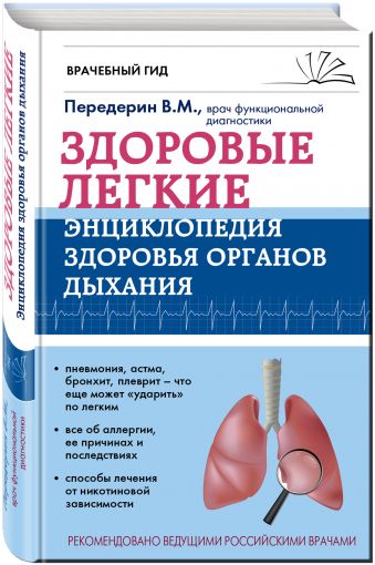 Здоровые легкие. Энциклопедия здоровья органов дыхания Здоровые легкие. Энциклопедия здоровья органов дыхания Передерин В.М.