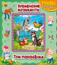 ПАЗЛЫ "ЧИТАЙ И СОБИРАЙ!" БРЕМЕНСКИЕ МУЗЫКАНТЫ.ТРИ ПОРОСЁНКА ПАЗЛЫ "ЧИТАЙ И СОБИРАЙ!" БРЕМЕНСКИЕ МУЗЫКАНТЫ.ТРИ ПОРОСЁНКА