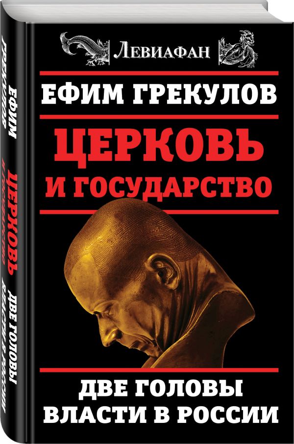 

Церковь и государство. Две головы власти в России