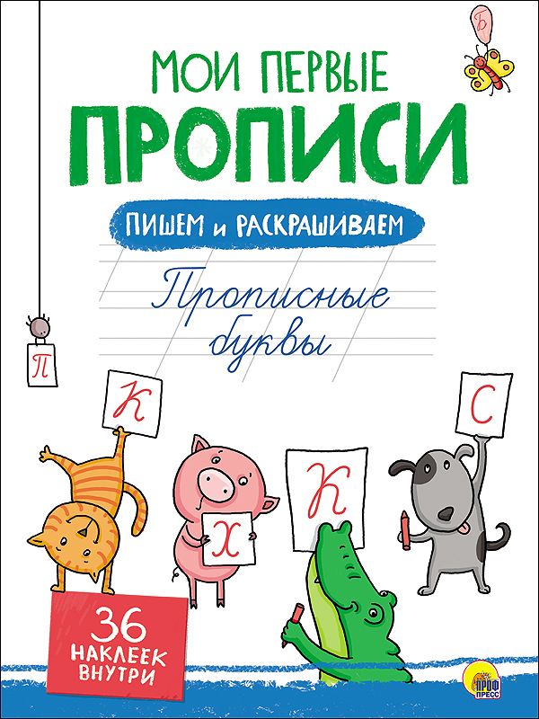 Zakazat.ru: Мои Первые Прописи С Наклейками. Прописные Буквы