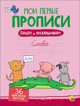 МОИ ПЕРВЫЕ ПРОПИСИ С НАКЛЕЙКАМИ. СЛОВА МОИ ПЕРВЫЕ ПРОПИСИ С НАКЛЕЙКАМИ. СЛОВА