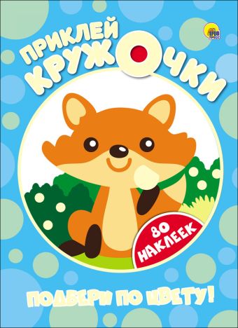 ПРИКЛЕЙ КРУЖОЧКИ. ПОДБЕРИ ПО ЦВЕТУ! ПРИКЛЕЙ КРУЖОЧКИ. ПОДБЕРИ ПО ЦВЕТУ!