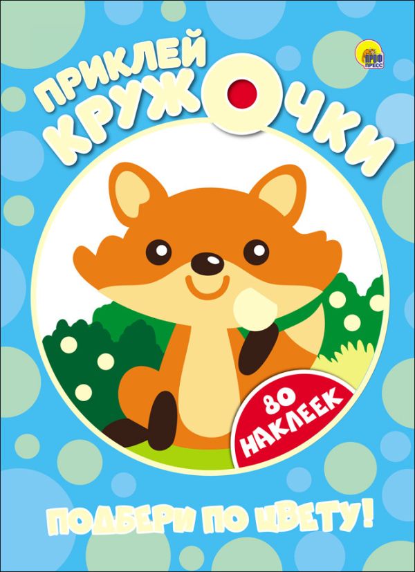ПРИКЛЕЙ КРУЖОЧКИ. ПОДБЕРИ ПО ЦВЕТУ! ПРИКЛЕЙ КРУЖОЧКИ. ПОДБЕРИ ПО ЦВЕТУ!