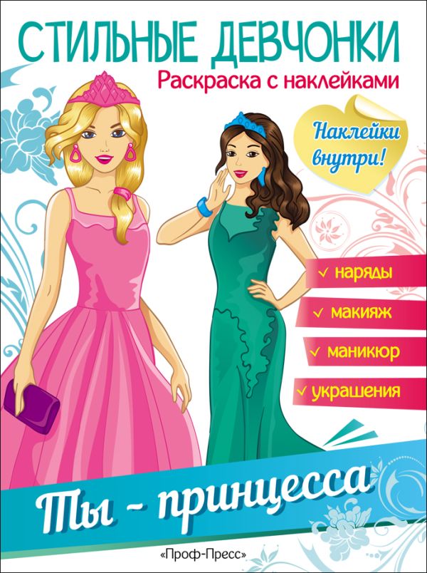 Zakazat.ru: Стильные Девчонки. Ты - Принцесса