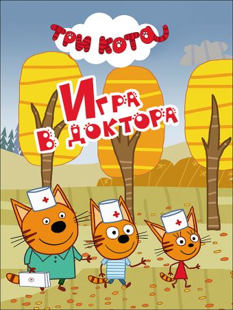 ТРИ КОТА. ЦК-МИНИ. ИГРА В ДОКТОРА ТРИ КОТА. ЦК-МИНИ. ИГРА В ДОКТОРА