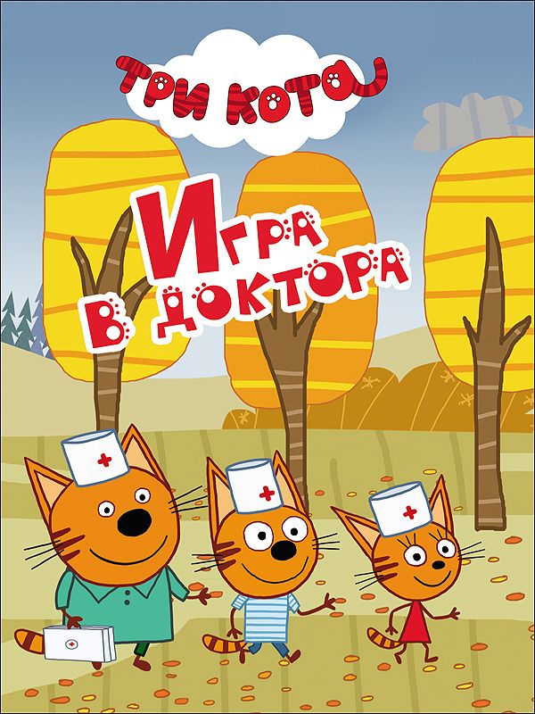 ТРИ КОТА. ЦК-МИНИ. ИГРА В ДОКТОРА ТРИ КОТА. ЦК-МИНИ. ИГРА В ДОКТОРА