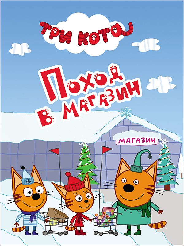ТРИ КОТА. ЦК-МИНИ. ПОХОД В МАГАЗИН ТРИ КОТА. ЦК-МИНИ. ПОХОД В МАГАЗИН