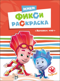 ФИКСИКИ. МИНИ ФИКСИ-РАСКРАСКИ. ПОЧИНИМ МИР ФИКСИКИ. МИНИ ФИКСИ-РАСКРАСКИ. ПОЧИНИМ МИР