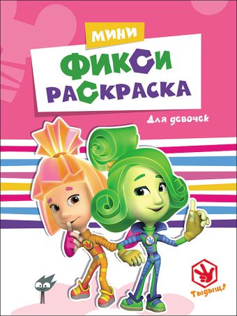 ФИКСИКИ. МИНИ ФИКСИ-РАСКРАСКИ. ДЛЯ ДЕВОЧЕК ФИКСИКИ. МИНИ ФИКСИ-РАСКРАСКИ. ДЛЯ ДЕВОЧЕК