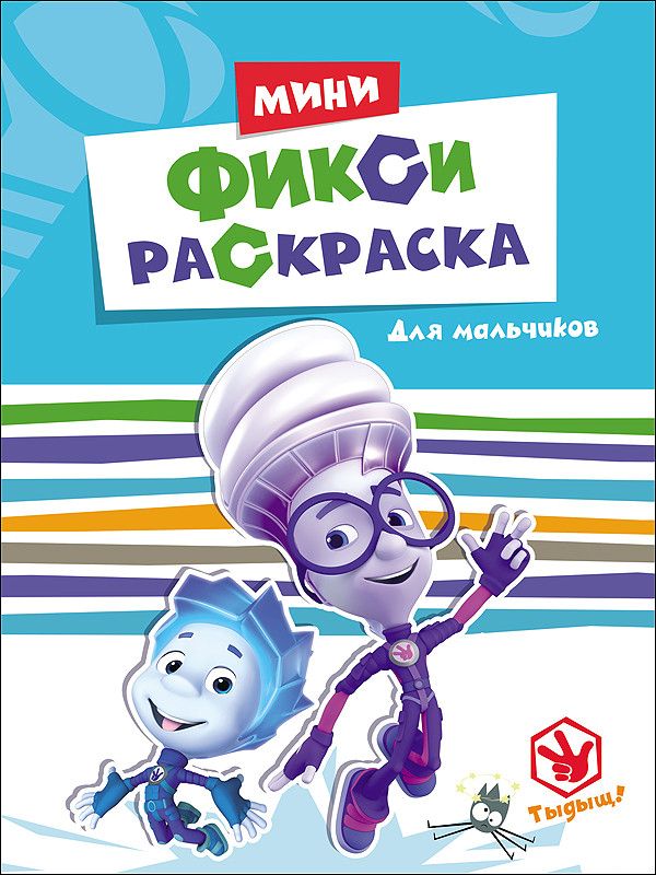 ФИКСИКИ. МИНИ ФИКСИ-РАСКРАСКИ. ДЛЯ МАЛЬЧИКОВ ФИКСИКИ. МИНИ ФИКСИ-РАСКРАСКИ. ДЛЯ МАЛЬЧИКОВ