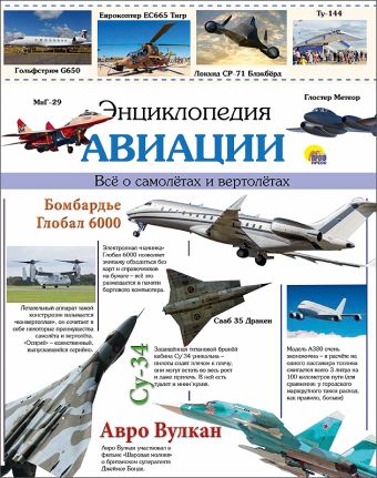 ЭНЦИКЛОПЕДИЯ АВИАЦИИ ЭНЦИКЛОПЕДИЯ АВИАЦИИ Пеленицын Леонид Михайлович