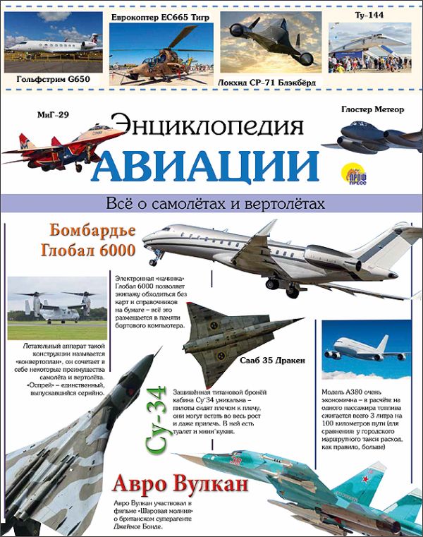 ЭНЦИКЛОПЕДИЯ АВИАЦИИ ЭНЦИКЛОПЕДИЯ АВИАЦИИ Пеленицын Леонид Михайлович
