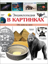 ЭНЦИКЛОПЕДИЯ В КАРТИНКАХ наша ЭНЦИКЛОПЕДИЯ В КАРТИНКАХ наша Лаврухина Ирина