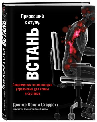 Приросший к стулу, ВСТАНЬ. Энциклопедия упражнений для спины и суставов Приросший к стулу, ВСТАНЬ. Энциклопедия упражнений для спины и суставов Старретт К.