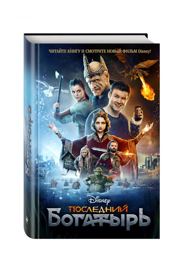 Последний богатырь Последний богатырь Кускова А.