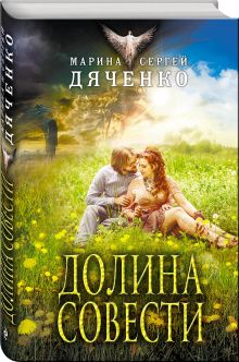 Долина Совести