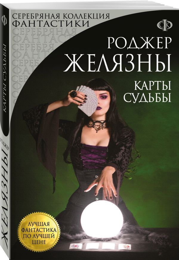 Zakazat.ru: Карты Судьбы. Желязны Роджер