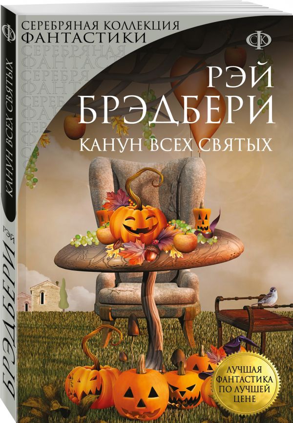 Канун всех святых Канун всех святых Брэдбери Р.