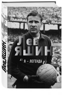 Лев Яшин. Я - легенда
